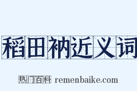 稻田衲近义词是什么意思的图片